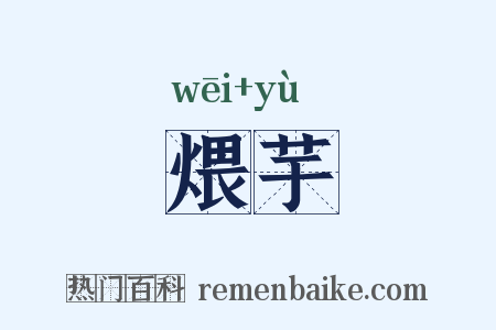 煨芋是什么意思的图片